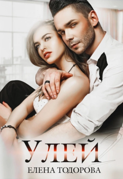 Улей - Елена Тодорова - Слушать Любимую Книгу + Без Рекламы 📲 Slushat-Knigi.Com