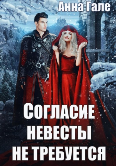 Согласие невесты не требуется - Анна Гале - Слушать Любимую Книгу + Без Рекламы 📲 Slushat-Knigi.Com
