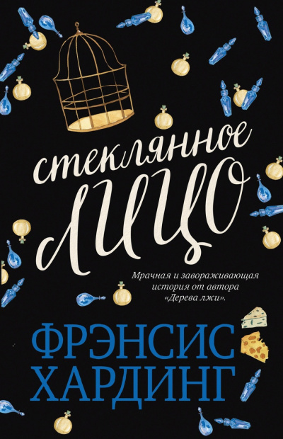 Стеклянное лицо - Фрэнсис Хардинг - Слушать Любимую Книгу + Без Рекламы 📲 Slushat-Knigi.Com