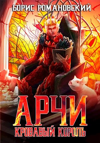 Кровавый Король - Борис Романовский - Слушать Любимую Книгу + Без Рекламы 📲 Slushat-Knigi.Com
