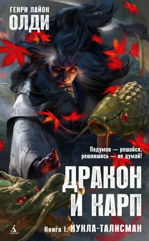 Дракон и карп. Кукла-талисман - Генри Лайон Олди (1) - Слушать Любимую Книгу + Без Рекламы 📲 Slushat-Knigi.Com