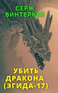 Эгида. Убить дракона - Серж Винтеркей (17) - Слушать Любимую Книгу + Без Рекламы 📲 Slushat-Knigi.Com
