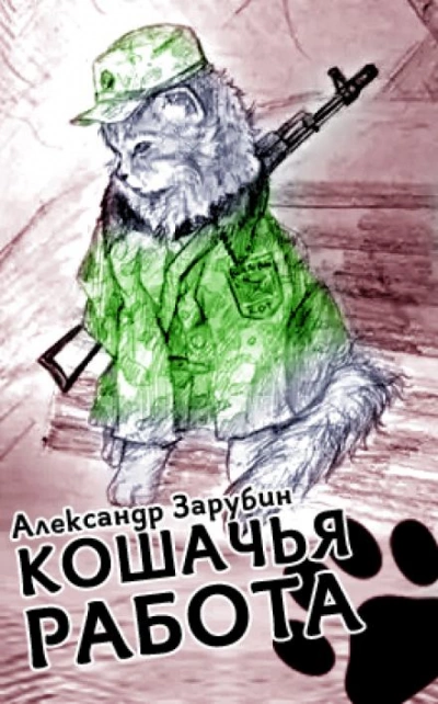 Кошачья работа - Александр Зарубин - Слушать Любимую Книгу + Без Рекламы 📲 Slushat-Knigi.Com