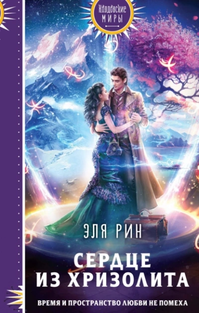 Сердце из хризолита - Эля Рин - Слушать Любимую Книгу + Без Рекламы 📲 Slushat-Knigi.Com