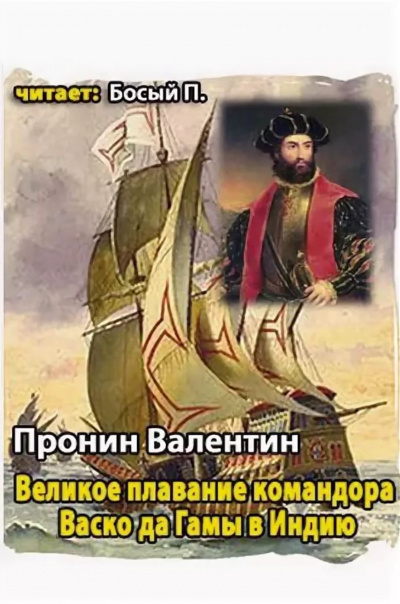 Великое плавание командора Васко да Гамы в Индию - Валентин Пронин - Слушать Любимую Книгу + Без Рекламы 📲 Slushat-Knigi.Com