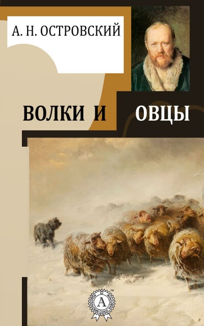 Волки и овцы - Александр Островский - Слушать Любимую Книгу + Без Рекламы 📲 Slushat-Knigi.Com