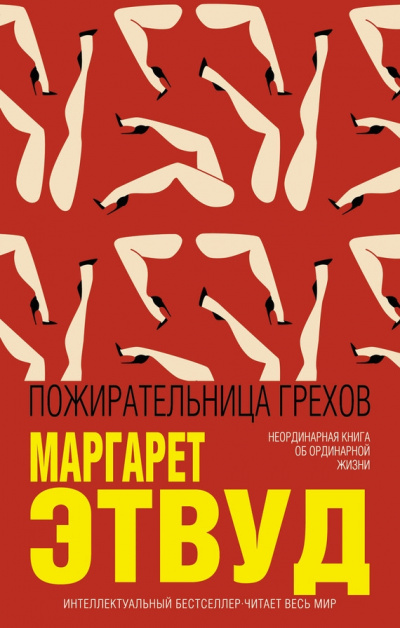 Пожирательница грехов - Маргарет Этвуд - Слушать Любимую Книгу + Без Рекламы 📲 Slushat-Knigi.Com