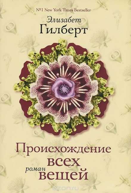 Происхождение всех вещей - Элизабет Гилберт - Слушать Любимую Книгу + Без Рекламы 📲 Slushat-Knigi.Com