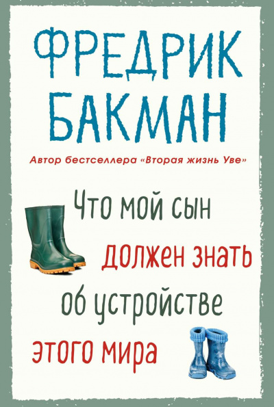 Что мой сын должен знать об устройстве этого мира - Фредерик Бакман - Слушать Любимую Книгу + Без Рекламы 📲 Slushat-Knigi.Com
