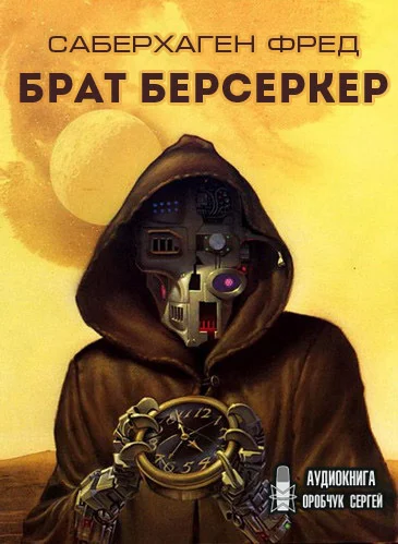 Брат Берсеркер - Фред Саберхаген - Слушать Любимую Книгу + Без Рекламы 📲 Slushat-Knigi.Com