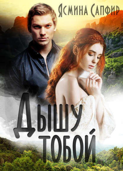 Дышу тобой - Ясмина Сапфир - Слушать Любимую Книгу + Без Рекламы 📲 Slushat-Knigi.Com