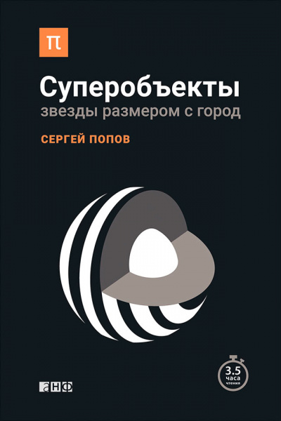 Суперобъекты. Звезды размером с город - Сергей Попов - Слушать Любимую Книгу + Без Рекламы 📲 Slushat-Knigi.Com