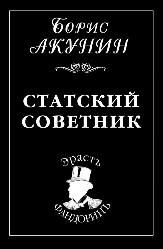 Статский советник - Борис Акунин - Слушать Любимую Книгу + Без Рекламы 📲 Slushat-Knigi.Com