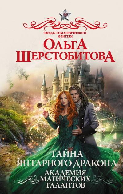 Тайна янтарного дракона - Ольга Шерстобитова - Слушать Любимую Книгу + Без Рекламы 📲 Slushat-Knigi.Com