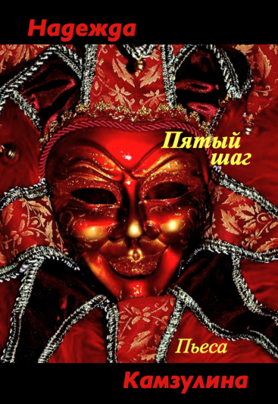Пятый шаг - Надежда Камзулина - Слушать Любимую Книгу + Без Рекламы 📲 Slushat-Knigi.Com
