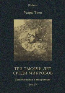 Три тысячи лет среди микробов - Марк Твен - Слушать Любимую Книгу + Без Рекламы 📲 Slushat-Knigi.Com