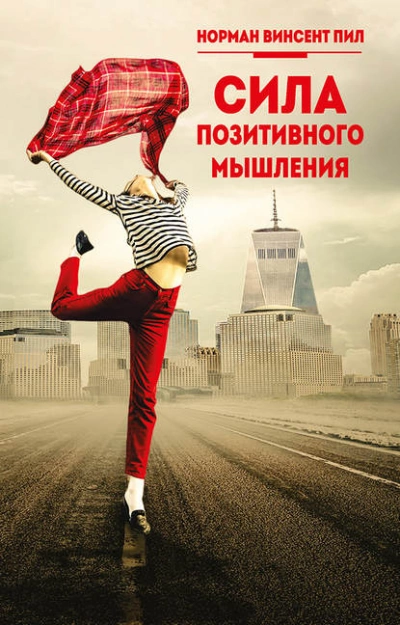 Сила позитивного мышления - Норман Пил - Слушать Любимую Книгу + Без Рекламы 📲 Slushat-Knigi.Com