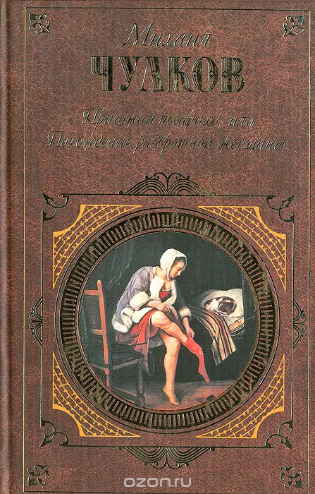 Пригожая повариха, или Похождение развратной женщин - Михаил Чулков - Слушать Любимую Книгу + Без Рекламы Slushat-Knigi.Com