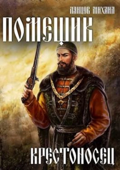Крестоносец - Михаил Ланцов - Слушать Любимую Книгу + Без Рекламы 📲 Slushat-Knigi.Com