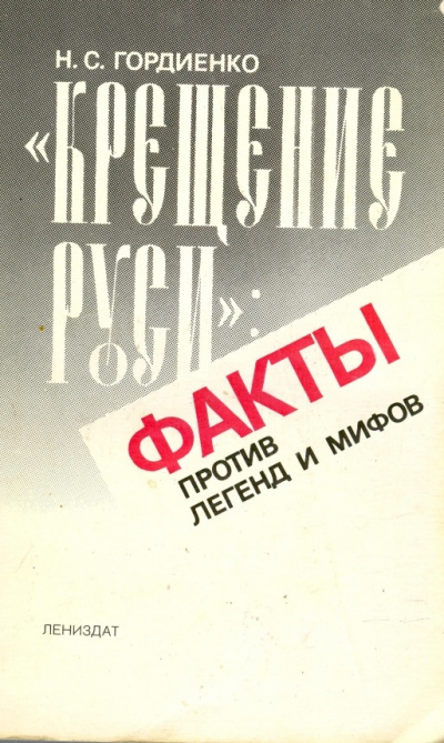 Крещение Руси Факты против легенд и мифов - Николай Гордиенко - Слушать Любимую Книгу + Без Рекламы 📲 Slushat-Knigi.Com