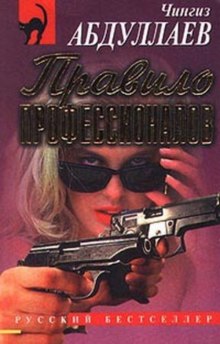 Правило профессионалов - Чингиз Абдуллаев - Слушать Любимую Книгу + Без Рекламы 📲 Slushat-Knigi.Com