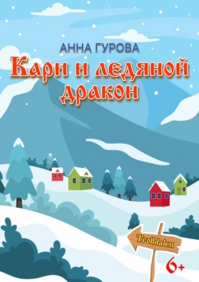 Кари и ледяной дракон - Анна Гурова - Слушать Любимую Книгу + Без Рекламы 📲 Slushat-Knigi.Com
