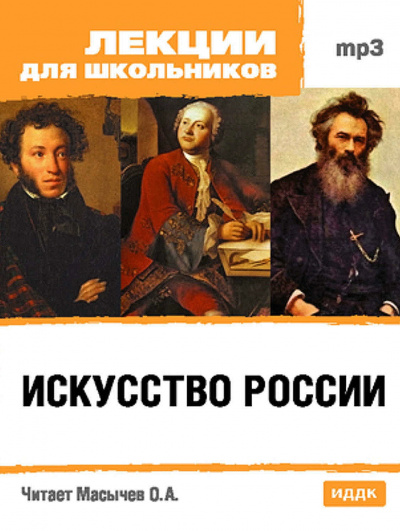 Искусство России - О. Масычев - Слушать Любимую Книгу + Без Рекламы 📲 Slushat-Knigi.Com