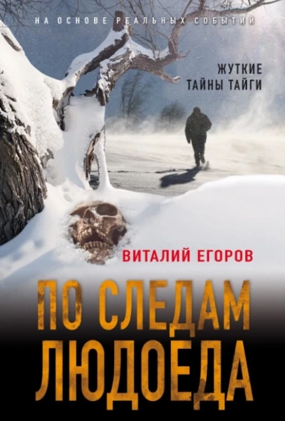 По следам людоеда - Виталий Егоров - Слушать Любимую Книгу + Без Рекламы 📲 Slushat-Knigi.Com
