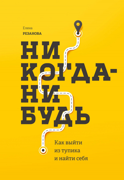 Никогда-нибудь. Как выйти из тупика и найти себя - Елена Резанова - Слушать Любимую Книгу + Без Рекламы 📲 Slushat-Knigi.Com