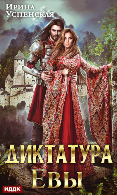 Диктатура Евы - Ирина Успенская - Слушать Любимую Книгу + Без Рекламы 📲 Slushat-Knigi.Com