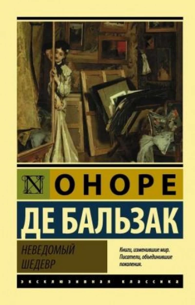 Неведомый шедевр - Оноре де Бальзак - Слушать Любимую Книгу + Без Рекламы 📲 Slushat-Knigi.Com