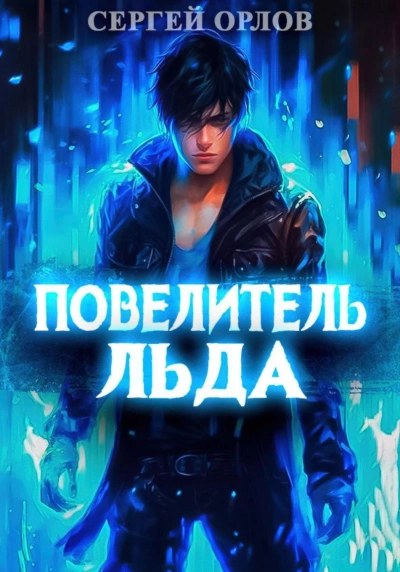 Повелитель Льда - Сергей Орлов - Слушать Любимую Книгу + Без Рекламы 📲 Slushat-Knigi.Com
