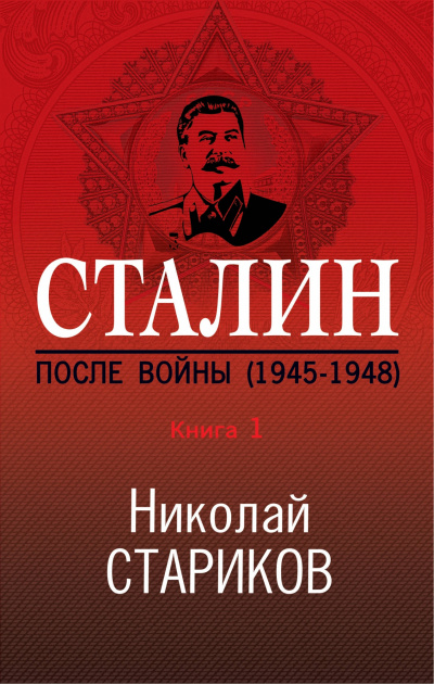 Сталин. После войны. Книга 1. 1945–1948 - Николай Стариков - Слушать Любимую Книгу + Без Рекламы 📲 Slushat-Knigi.Com