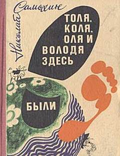 Толя, Коля, Оля и Володя здесь были - Николай Самохин - Слушать Любимую Книгу + Без Рекламы 📲 Slushat-Knigi.Com