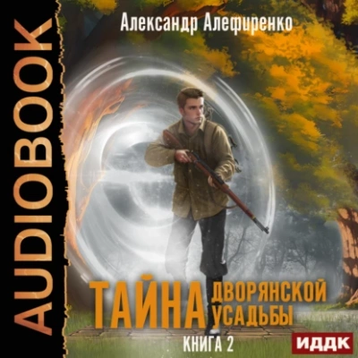 Тайна дворянской усадьбы. Книга 2. Сюрприз от графа - Александр Алефиренко - Слушать Любимую Книгу + Без Рекламы 📲 Slushat-Knigi.Com