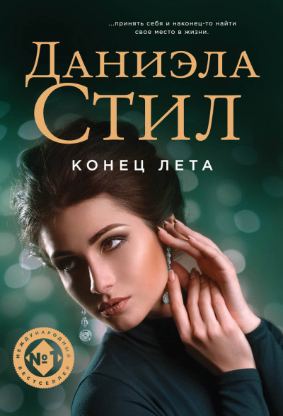 Конец лета - Даниэла Стил - Слушать Любимую Книгу + Без Рекламы 📲 Slushat-Knigi.Com