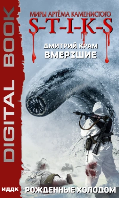 Рожденные холодом (S-T-I-K-S) - Дмитрий Крам - Слушать Любимую Книгу + Без Рекламы 📲 Slushat-Knigi.Com