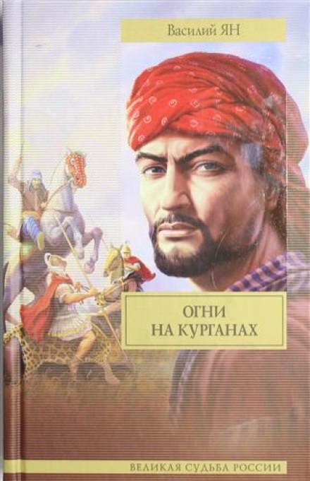 Огни на курганах - Василий Ян - Слушать Любимую Книгу + Без Рекламы 📲 Slushat-Knigi.Com