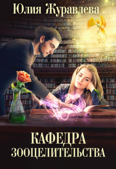 Кафедра зооцелительства - Юлия Журавлева - Слушать Любимую Книгу + Без Рекламы 📲 Slushat-Knigi.Com