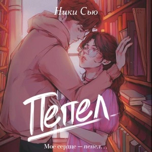 Пепел - Ники Сью - Слушать Любимую Книгу + Без Рекламы 📲 Slushat-Knigi.Com