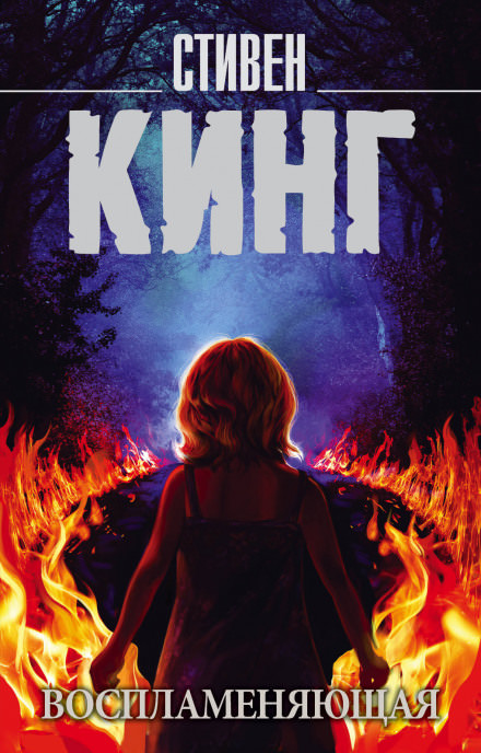 Воспламеняющая взглядом - Стивен Кинг - Слушать Любимую Книгу + Без Рекламы 📲 Slushat-Knigi.Com