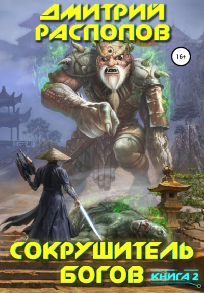 Одиннадцатый - Дмитрий Распопов - Слушать Любимую Книгу + Без Рекламы 📲 Slushat-Knigi.Com