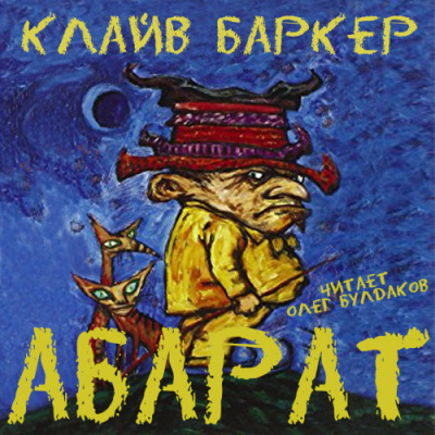 Абарат - Клайв Баркер - Слушать Любимую Книгу + Без Рекламы 📲 Slushat-Knigi.Com