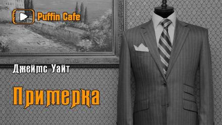 Примерка - Джеймс Уайт - Слушать Любимую Книгу + Без Рекламы 📲 Slushat-Knigi.Com
