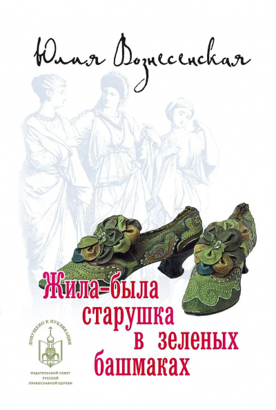 Жила-была старушка в зеленых башмаках... - Юлия Вознесенская - Слушать Любимую Книгу + Без Рекламы 📲 Slushat-Knigi.Com