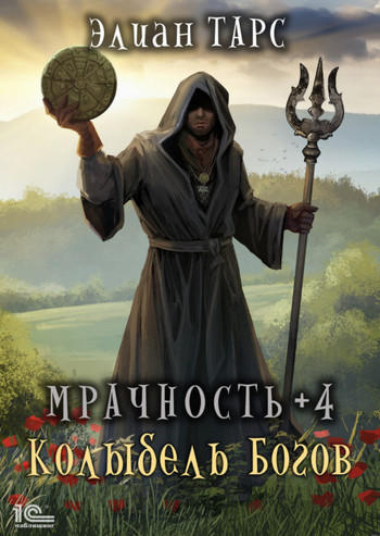 Мрачность. Колыбель Богов - Элиан Тарс (4) - Слушать Любимую Книгу + Без Рекламы 📲 Slushat-Knigi.Com