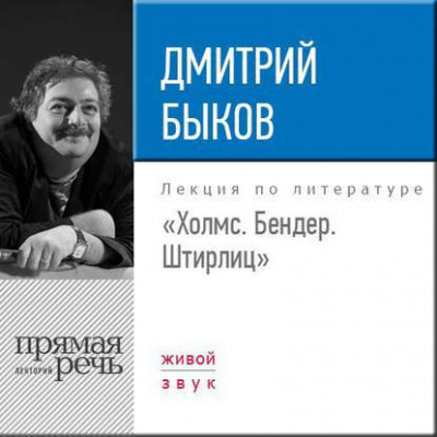 Лекция «Холмс. Бендер. Штирлиц» - Дмитрий Быков - Слушать Любимую Книгу + Без Рекламы 📲 Slushat-Knigi.Com