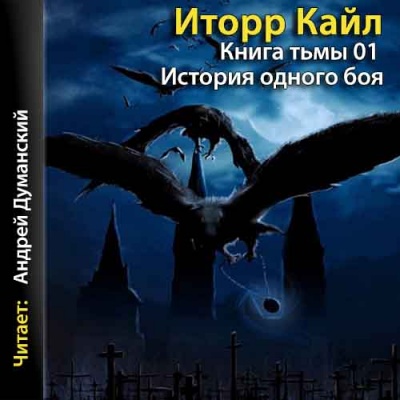 Книга Тьмы - Кайл Иторр - Слушать Любимую Книгу + Без Рекламы 📲 Slushat-Knigi.Com
