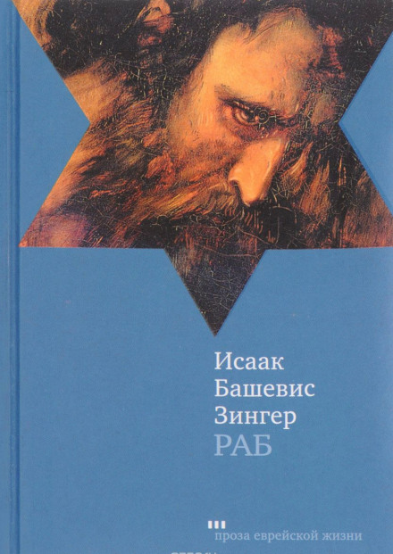 Раб - Исаак Башевис-Зингер - Слушать Любимую Книгу + Без Рекламы 📲 Slushat-Knigi.Com