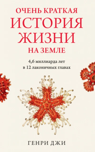 Очень краткая история жизни на Земле: 4,6 миллиарда лет в 12 лаконичных главах - Генри Джи - Слушать Любимую Книгу + Без Рекламы 📲 Slushat-Knigi.Com